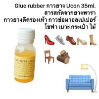 ราคา กาวติดรองเท้า ราคาถูก ใช้งานดี กาวซ่อมวอลเปเปอร์ สกัดจากยางพาราแท้ ขนาดเล็ก 35ml ติดแน่น ใช้ซ่อมรองเท้า ไม้ หนัง วอลเปเปอร์ พลาสติก แก้ว Super Glue rubber Ucon สินค้าOtop Thai ไทย (19960878309)