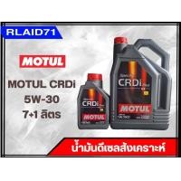 ราคา MOTUL 5W 30 Specific CRDi Plus น้ำมันเครื่องสังเคราะห์ ขนาด 7 ลิตร ขนาด 7 1 ลิตร ขนาด 1 ลิตร Rlaid71 (19623209700)