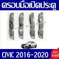 ราคา ครอบมือจับประตู ชุปโครเมี่ยม รุ่นท๊อป มีรูเว้า ฮอนด้า ซีวิค HONDA CIVIC FC 2016 2017 2018 2019 2020 ใส่ร่วมกันได้ทุกปี (411275303)