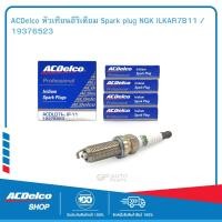 ราคา ACDelco หัวเทียนอีริเดียม Spark plug NGK ILKAR7B11 19376523 (19745107621)