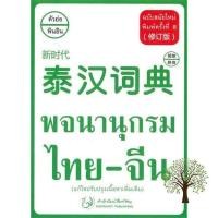 ราคา The best หนังสือ พจนานุกรม ไทย จีน ฉบับสมัยใหม่ พิมพ์ครั้งที่ 8 (16743314938)