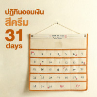 ราคา ปฏิทินออมเงิน 31 วัน DIY ปฏิทินออมเงิน ปฎิทินออมเงิน ปฏิทินใส่แบงค์ รายเดือน ติดผนัง ได้ ขนาด 44 42 ซม มี 4 สี (20636749157)