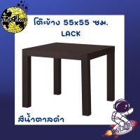 ราคา โต๊ะข้าง 55x55 ซม LACK IKEA (728466488)