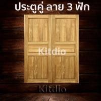 ราคา DD Double Doors ประตูคู่ไม้สัก160x200 ซม ประตูคู่ ประตูไม้ ประตูไม้สัก ประตูห้องนอน ประตูห้องน้ำ ประตูหน้าบ้าน ประตูหลังบ้าน ประตูไม้จริง ประตูหน้า หน้าบ้าน บานหน้าบ้าน ไม้จริง (9535330127)