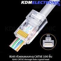 ราคา RJ45 หัวแลนแบบทะลุ CAT5E แพ็ค 100 ชิ้น 6040 RJ45 H (2359612399)