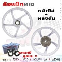 ราคา ล้อแม็ก FINO MIO NOUVO NOUVO MX MIO115 แถมลูกปืน หน้าดิส4รู หลังดั้ม ล้อแม็กมีโอ115 ล้อแม็กฟีโน่115 (20392598903)