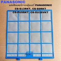 ราคา แผ่นฟิลเตอร์กรองฝุ่นแอร์Panasonic อะไหล่แท้สินค้าใหม่ใช้ได้กับรุ่นCS S9RKT CS PN9SKT CS PU9SKT CS PU13SKT CS U13SKT ราคาต่อ1ชิ้น (20886878767)