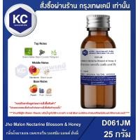 ราคา Jho Malon Nectarine Blossom Honey 25 g น้ำหอมแฟชั่นหญิง กลิ่นโจมาลอน เนคเทอรีน บอสซัม แอนด์ ฮันนี่ 25 กรัม D061JM (16520368752)