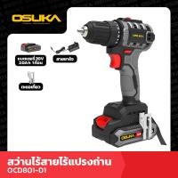 ราคา โปรถูกสุด OSUKA สว่านกระแทกไร้สาย มอเตอร์ไร้แปรงถ่าน 20V รุ่น OSCD 20V เจาะ ขันสกรู กระแทก 20V (20911602131)