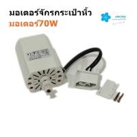 ราคา มอเตอร์จักรกระเป๋าหิ้ว JAKTEC มอเตอร์ 70W มอเตอร์สำหรับจักรกระเป๋าหิ้ว จักรซิกเเซ็ก (18138250057)