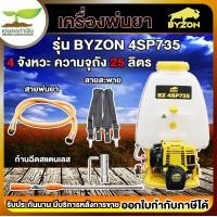 ราคา เครื่องพ่นยา 4 จังหวะ 25 ลิตร BYZON 4SP735 ใช้พ่นยา พ่นสารเคมี พ่นข้าว สินค้ามาตรฐาน เกษตรทำเงิน (16169075586)