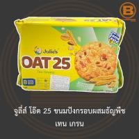 ราคา จูลี่ส์ โอ๊ต 25 ขนมปังกรอบผสมธัญพืช 200 กรัม Julies Oat 25 200 g (13687033938)