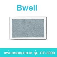 ราคา แผ่นกรองอากาศ Bwell รุ่น รุ่น CF 8000 ชุดไส้กรองฟอกอากาศ Bwell Air Purifier Replacement Filter (18915626037)