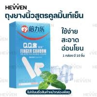 ราคา HEVVEN ถุงยางใส่นิ้ว ถุงยางสวมนิ้ว ถุงนิ้ว ถุงยางนิ้วทอมดี้ Finger condom สูตรมิ้นท์เย็น มี 10 ชิ้น กล่อง (7161108058)