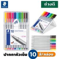 ราคา STAEDTLER ปากกาหัวเข็ม รุ่น Triplus Fineliner 10 สี ปากกาเมจิ 0 3 มม สเต็ดเลอร์ (12425390391)