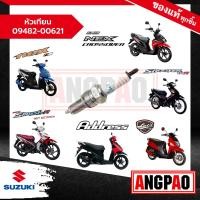 ราคา หัวเทียน Smash Fi รุ่นหัวฉีด Shooter แท้ศูนย์ SUZUKI ซูซูกิ สแมช 115i รุ่นหัวฉีด ชู้ตเตอร์ 09482 00621 000 (20313010355)