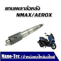 ราคา แกนเฟืองครัช แกนเฟืองเพลาขับ NMAX155 AEROX155 เฟืองแกนเพลาขับหลัง (9168120836)