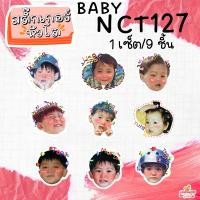 ราคา สติ๊กเกอร์หัวโต Baby NCT nct127 nct dream wayv sticker NCT สติ๊กเกอร์ เบบี้ เอ็นซีที (17186807966)