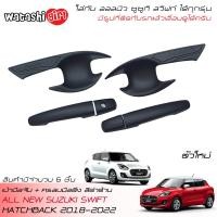 ราคา ส่งฟรี ถูกสุดสุด WTS ชุดครอบมือจับ เบ้ามือจับสีดำด้าน ออลนิว ซูซูกิ สวิฟท์ 1 2 ตัวใหม่ GL รุ่นไม่ TOP 2018 2023 All New Suzuki Swift GL 2018 2022 (14934808306)