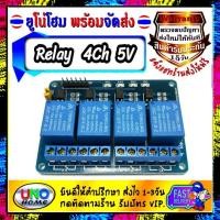 ราคา Relay Module 5V 4 Channel Active Low รีเลย์ โมดูลย์ 4 ช่อง ใช้ไฟ DC 5V โหลดสูงสุด AC 250V 10A โมดูลรีเลย์มีไฟ LED แสดงผล คุณภาพดี ทนทาน ใช้ได้ยาวนาน for project arduino electronic smart IOT DIY โปรเจค