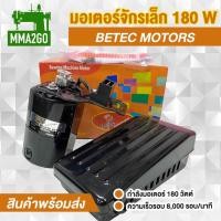 ราคา มอเตอร์จักรเล็ก BETEC 180W มอเตอร์จักรโพ้งเล็ก สินค้าครบชุด (20604154649)
