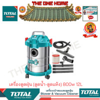ราคา TOTAL รุ่น TVC14122 เครื่องดูดฝุ่น ดูดน้ำ ดูดแห้ง 800w 12L สินค้ามีคุณภาพ พร้อมจัดส่ง (20484867716)