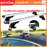 ราคา แร็คหลังคารถยนต์ ราวหลังคาแต่ง อลูมิเนียมเกรดดี แร๊คหลังคารถยนต์ Car roof rack บาร์หลังคารถยนต์ ราวหลังคารถ แบบไม่ต้องเจาะ (12682713188)