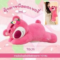 ราคา ไม่จางหาย 40 55 70cm ตุ๊กตาหมีสตอเบอร์รี่ ตุ๊กตาหมีตัวใหญ่ Lotso ตุ๊กตา หมอนตุ๊กตาหมีสตรอเบอร์รี่ น้องหมีขี้เซา ตุ๊กตาหมีสตรอเบอร์รี่นอนหลับน่ารัก ของเล่นตุ๊กตานอน นุ่มฟูและอิ่มเอิบ รูปร่างน่ารักและฝ 