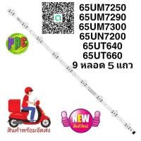 ราคา หลอดไฟ BACKLIGHT ใหม่ LG 65UM7300 65UM7290 65UN7200 65UM7300 65UT640 65UT660 แบบ 9 หลอด 5 แถว 65UM7250PTD ATMYCJD 65UM7290PTD ATMYLJD (19467678519)