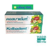 ราคา Kolbadent คอลบาเด้นท์ หลอดใหญ่ 160 กรัม แพ็คคู่ ได้2หลอดใหญ่เลย EXP 2026 (21024630221)