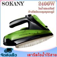 ราคา SOKANY Handheld Ironing Machine เตารีดไอน้ำ เตารีด เตารีดราคาถูกๆ เตารีดผ้า เตารีดผ้าเรียบ เตารีดแบบพกพา เตารีดจิ๋วพกพา เตารีดไอน้ำพกพา (19099885402)