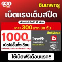 ราคา ซิมเน็ตฟรีเดือนแรก ซิมเทพ ซิมเน็ต เน็ตความเร็ว 30M20M15M ไม่อั้น ไม่ลดสปีด ฟรี Wifi ไม่อั้น โทรฟรีทุกเครือข่าย (20570382430)