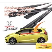 ราคา คิ้วรีดน้ำ ยางรีดน้ำขอบกระจก Honda Jazz GK 2014 ถึง 2020 ของใหม่ตรงรุ่น สินค้าพร้อมส่งจากไทย ส่งไวส่งเร็ว (17254534705)