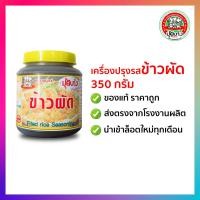ราคา เครื่องปรุงรส ข้าวผัด 350 กรัม ตราปุ้ยเก่ง (12999345734)