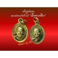 ราคา วัตถุมงคลหลวงปู่ทวด เม็ดแตง หลวงพ่อทวด วัดช้างให้ ทองเหลือง (20934895391)