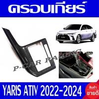 ราคา ครอบเกียร์ ลายคาร์บอน โตโยต้า ยาริส เอทีฟ รุ่น 4ประตู Toyota Yaris Ativ 2022 2023 2024 ใส่รวมกันได้ ทุกรุ่น A (19826772353)