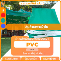 ราคา ผ้าใบเต็นท์พับ PVC เฉพาะผ้าใบ รุ่น ECO เต็นท์ตลาดนัด เต็นท์ขายของ เต็นท์จอดรถ ยี่ห้อ Covertech (21005426851)