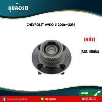 ราคา LUCAS ลูกปืนล้อหลัง 1 ตัว CHEVROLET AVEO มี ABS 40ฟัน ปี 2006 2014 เชฟโรเล็ต อาวีโอ ดุมล้อหลัง (6072914964)