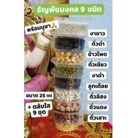 ราคา ข้าวมงคล 9 สี ธัญพืชมงคล 9 ชนิดพร้อมบูชา ขนาด 25ml ไหว้บูชา แม่สาริกา พระพิฆเนศ องค์เทพ บูชา ข้าวธัญพืช ของบูชาพระพิฆเนศ (20028462200)