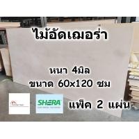 ราคา SHERA ไม้อัด เฌอร่า Shera Ply หนา 4 มิล ขนาด 60x120 ซม แพ็ค 2 แผ่น สำหรับงาน เฟอร์นิเจอร์ ทั้ง ภายใน ภายนอก ไม้ฝาเฌอร่า ไฟเบอร์ซีเมนต์ เฌอร่าพลาย (16528376142)