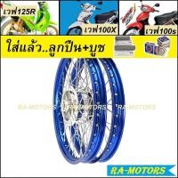 ราคา ชุดล้อ เวฟ125R เวฟ100s UBOX เวฟ125x เวฟ100x มีหลายยี่ห้อ หลายสี วงล้อ ดุมกลึง ซี่ลวดชุบ บูชกลางดุม ชุดลูกปืน อะไหล่แต่งเวฟ125 ของแต่งเวฟ125 ล้อโล (9992392523)