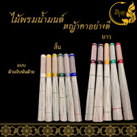 ราคา ไม้พรมน้ำมนต์ หญ้าคาพรมน้ำมนต์ ที่พรมน้ำมนต์ ไม้เคาะน้ำมนต์ คละสี มี2 แบบ สั้น ยาว ธรรมดา (21160220805)