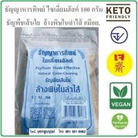 ราคา ธัญญาหารทิพย์ ไซเลี่ยมฮัสค์ ธัญพืชเส้นใย ไฟเบอร์ธรรมชาติ ขนาด 100 กรัม PhylliumHusk เมล็ดไซเลี่ยมกะเทาะเปลือก ใหม่ เย็นกายใจ (16583228321)