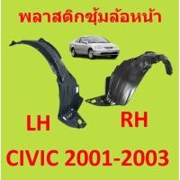ราคา พลาสติกซุ้มล้อ หน้า HONDA CIVIC ES DIMENSION ปี 2001 2003 OEM กิ๊ปล็อค (20530975126)