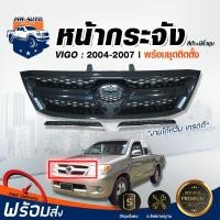ราคา หน้ากระจัง โตโยต้า วีโก้ ปี 2004 2007 สีดำ มีคิ้วชุบโครเมี่ยม ได้รับสินค้า 1 ชิ้น กระจังหน้ารถ รถยนต์ TOYOTA HILUX VIGO 2004 2007 (17319146223)
