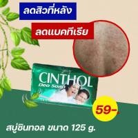 ราคา Cinthol Deo Soap สีเขียว ขนาด 125 กรัม 6 ก้อน (12649442104)