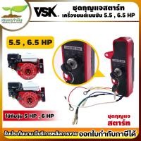 ราคา ชุดกุญแจสตาร์ท 5 5 HP 6 5 HP 13 HP อะไหล่เครื่องยนต์เบนซิน ใช้กับเครื่องยนต์มีกุญแจ เครื่องยนต์ เครื่องยนต์เบนซินกุญแจสตาร์ท เครื่องเบนซิน (19609088888)
