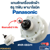 ราคา KR 083 11 แกนซักเครื่องซักผ้า 6รู 11ฟัน พานาโซนิค (20723503303)