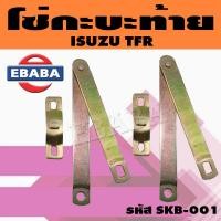 ราคา โซ่กะบะ โซ่ฝาท้าย กระบะท้าย ISUZU อีซูซุ TFR 1 คู่ รหัส SKB 001 (9703176726)