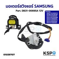 ราคา มอเตอร์สวิงแอร์ SAMSUNG ซัมซุง Part DB31 00695A 12V รุ่น AR09TYGCGWKNTC AR10BYHACWKNSV อะไหล่แอร์ (20383217894)